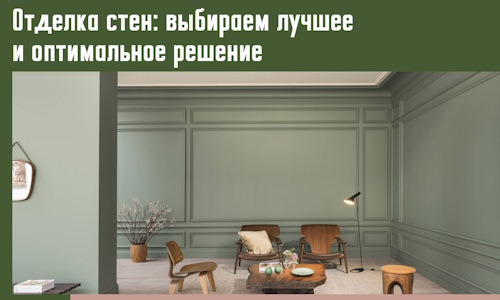 Отделка стен: выбираем лучшее и оптимальное решение в Горячем Ключе